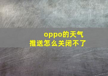 oppo的天气推送怎么关闭不了