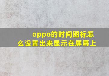 oppo的时间图标怎么设置出来显示在屏幕上