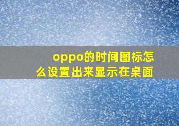 oppo的时间图标怎么设置出来显示在桌面