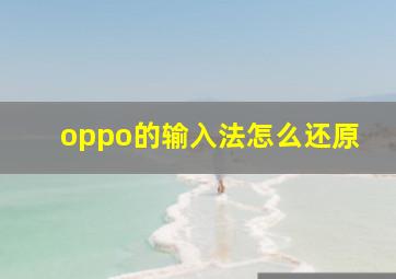 oppo的输入法怎么还原