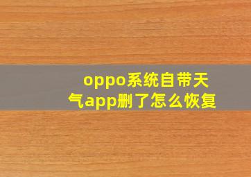 oppo系统自带天气app删了怎么恢复