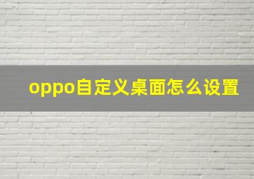 oppo自定义桌面怎么设置