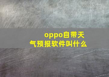 oppo自带天气预报软件叫什么