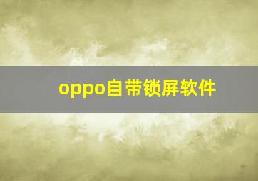 oppo自带锁屏软件