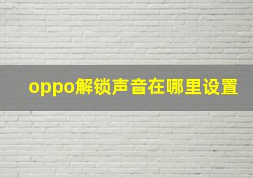 oppo解锁声音在哪里设置