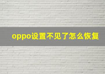 oppo设置不见了怎么恢复