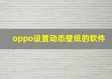 oppo设置动态壁纸的软件