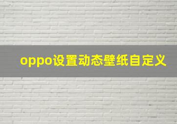 oppo设置动态壁纸自定义