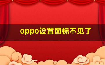 oppo设置图标不见了