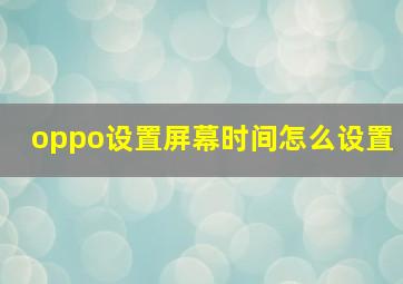 oppo设置屏幕时间怎么设置