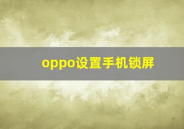 oppo设置手机锁屏