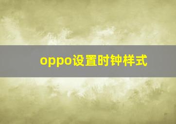 oppo设置时钟样式