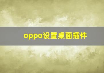 oppo设置桌面插件