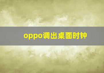 oppo调出桌面时钟