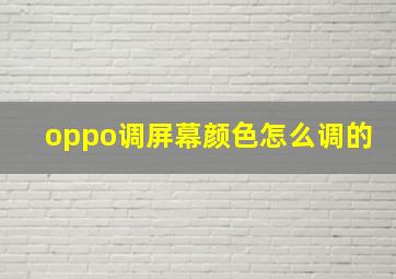 oppo调屏幕颜色怎么调的