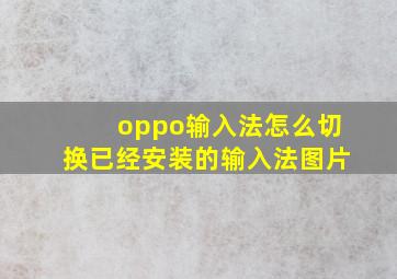 oppo输入法怎么切换已经安装的输入法图片