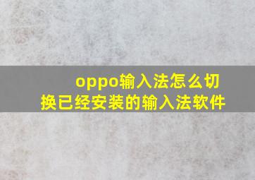 oppo输入法怎么切换已经安装的输入法软件