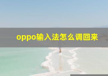 oppo输入法怎么调回来