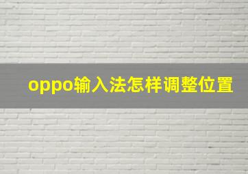 oppo输入法怎样调整位置