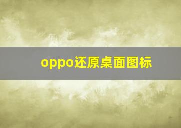 oppo还原桌面图标