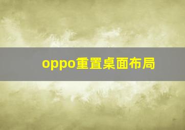 oppo重置桌面布局