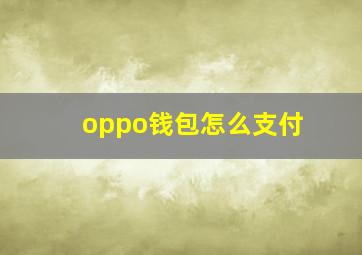 oppo钱包怎么支付