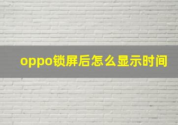 oppo锁屏后怎么显示时间