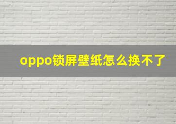 oppo锁屏壁纸怎么换不了