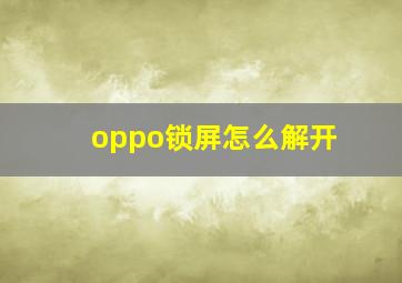 oppo锁屏怎么解开