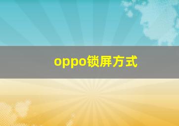 oppo锁屏方式