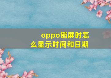 oppo锁屏时怎么显示时间和日期