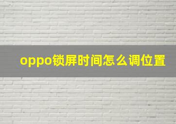 oppo锁屏时间怎么调位置