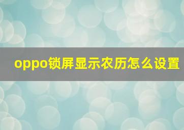 oppo锁屏显示农历怎么设置