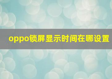 oppo锁屏显示时间在哪设置