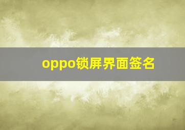 oppo锁屏界面签名