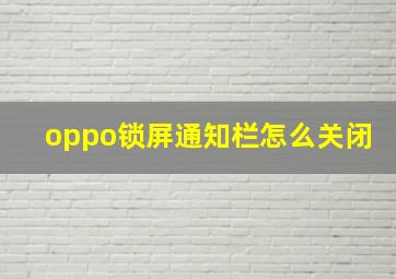 oppo锁屏通知栏怎么关闭