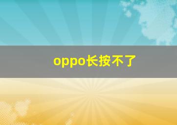 oppo长按不了