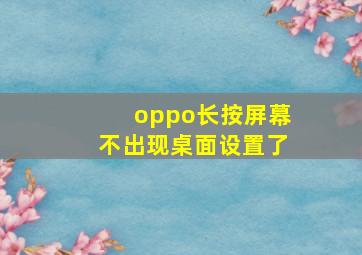 oppo长按屏幕不出现桌面设置了