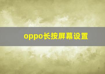 oppo长按屏幕设置