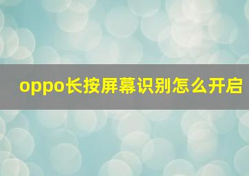 oppo长按屏幕识别怎么开启