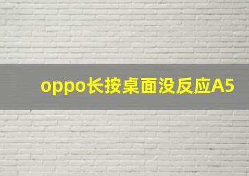 oppo长按桌面没反应A5