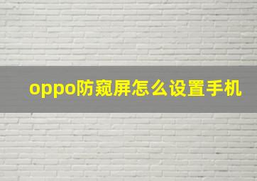 oppo防窥屏怎么设置手机