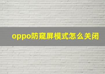 oppo防窥屏模式怎么关闭