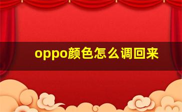 oppo颜色怎么调回来