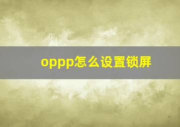 oppp怎么设置锁屏