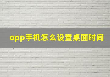 opp手机怎么设置桌面时间