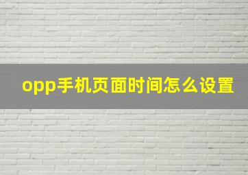 opp手机页面时间怎么设置