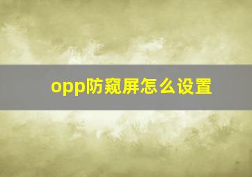 opp防窥屏怎么设置