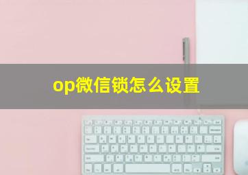 op微信锁怎么设置