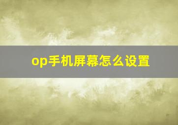 op手机屏幕怎么设置